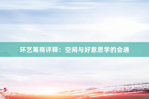 环艺筹商评释：空间与好意思学的会通