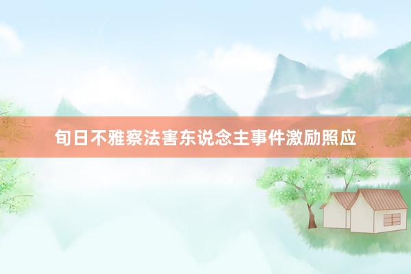 旬日不雅察法害东说念主事件激励照应
